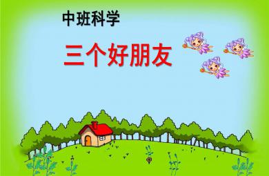 中班科學三個好朋友PPT課件