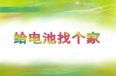 中班科學給電池找個家PPT課件