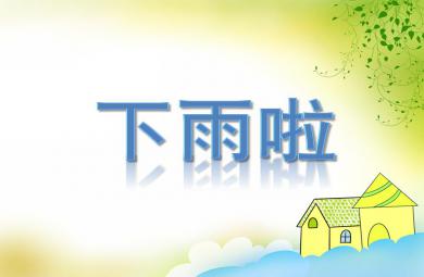 中班語言活動下雨啦PPT課件音頻