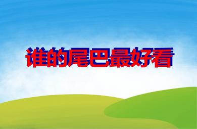 中班音樂優(yōu)質(zhì)課誰的尾巴最好看PPT課件