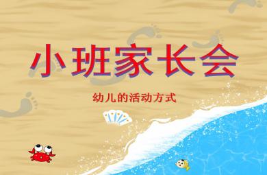 小班家長(zhǎng)會(huì)幼兒的活動(dòng)方式PPT課件