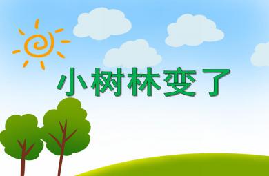 中班美術小樹林變了PPT課件