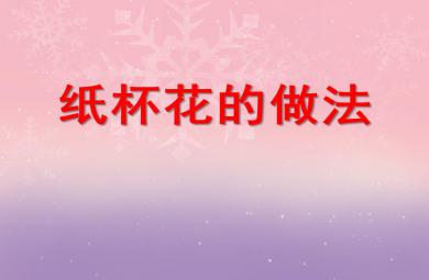 中班手工紙杯花的做法PPT課件