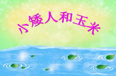 中班音樂游戲小矮人和玉米PPT課件