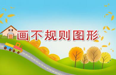 中班美術畫不規則圖形PPT課件