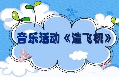 中班音樂造飛機(jī)PPT課件