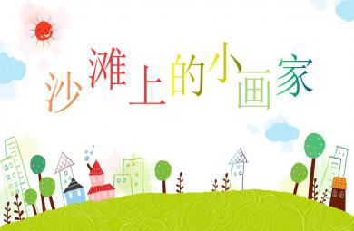 中班美術沙灘上的小畫家PPT課件