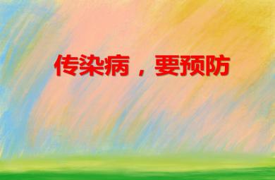 大班安全教育傳染病，要預(yù)防PPT課件