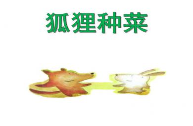 中班語言活動狐貍種菜PPT課件音樂