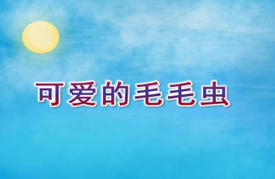 小班美術可愛的毛毛蟲PPT課件