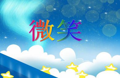 大班語言微笑PPT課件