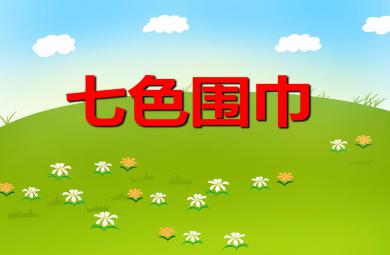 中班語言活動七色圍巾PPT課件