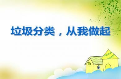 大班社會活動垃圾分類，從我做起PPT課件