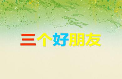 中班科學活動三個好朋友PPT課件