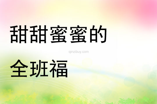 大班教育隨筆《甜甜蜜蜜的全班福》