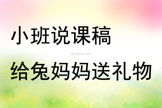 小班說課稿《給兔媽媽送禮物》
