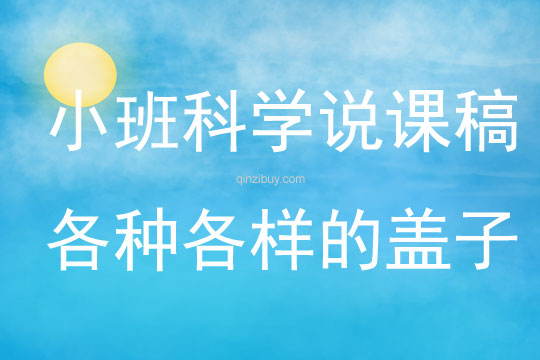 小班上學期科學說課稿《各種各樣的蓋子》
