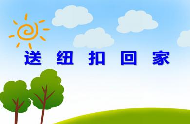 小班社會自理活動送紐扣回家PPT課件