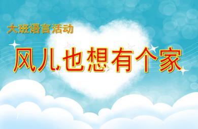 大班語言活動風兒也想有個家PPT課件