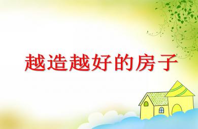 大班社會活動越造越好的房子PPT課件