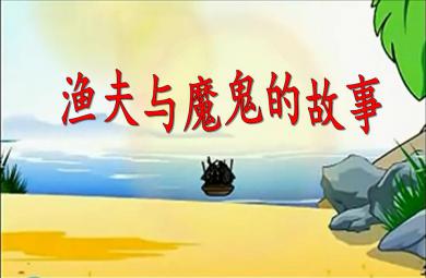 大班故事閱讀漁夫與魔鬼的故事PPT課件