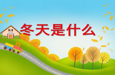 中班語言活動冬天是什么PPT課件