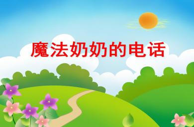 大班語言魔法奶奶的電話PPT課件