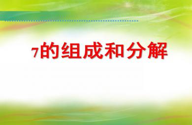大班科學7的組成和分解PPT課件