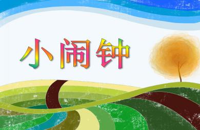 大班語言小鬧鐘PPT課件
