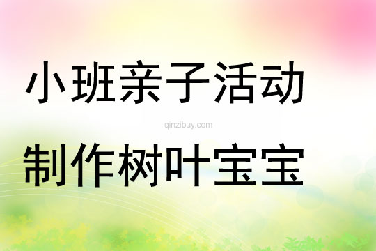 幼兒園小班親子活動(dòng)設(shè)計(jì)：制作樹葉寶寶