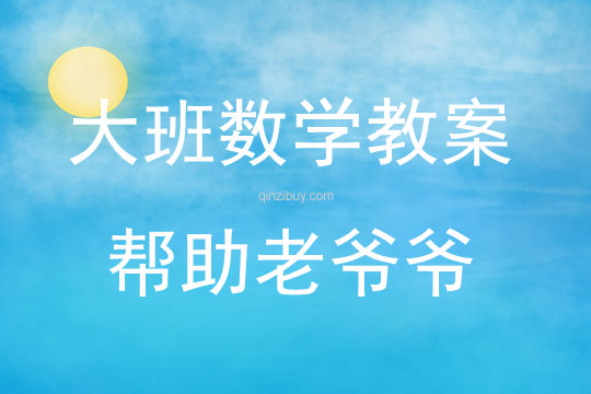 大班數(shù)學(xué)活動(dòng)幫助老爺爺(學(xué)習(xí)6的分解組成)教案