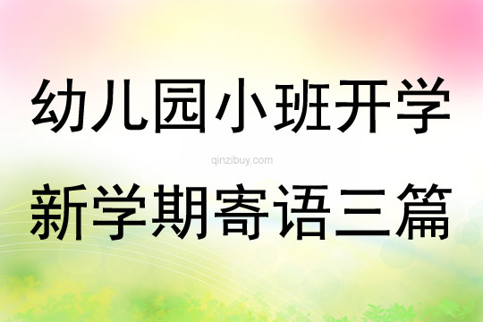 幼兒園小班開(kāi)學(xué)新學(xué)期寄語(yǔ)三篇