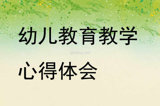 幼兒教育教學心得體會