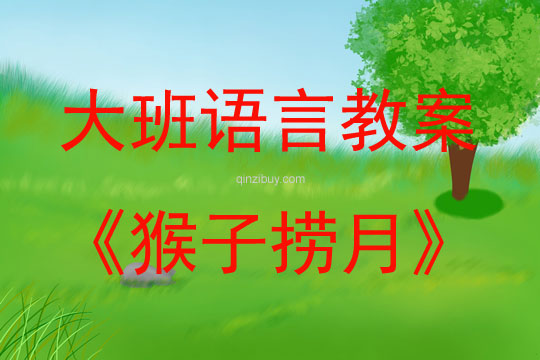 大班故事猴子撈月教案反思