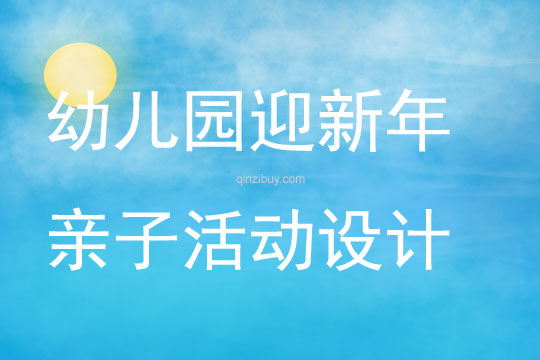幼兒園迎新年親子活動設計方案