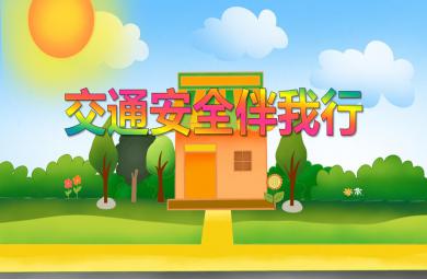 大班安全活動交通安全伴我行PPT課件