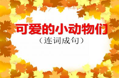 大班語言可愛的小動物們（連詞成句）PPT課件