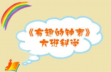 大班科學有趣的時鐘PPT課件