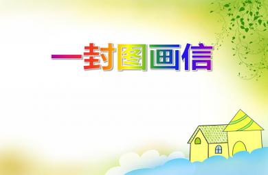 大班語言一封圖畫信PPT課件