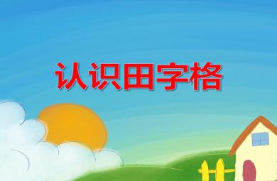 大班語文認識田字格PPT課件