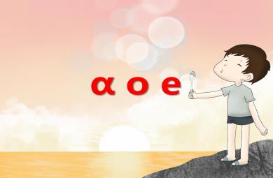 大班拼音活動認知ɑ o e PPT課件