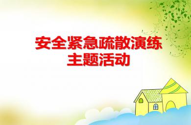 大班安全安全緊急疏散演練PPT課件
