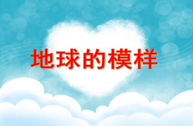 大班科學活動地球的模樣PPT課件