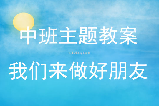 中班藝術我們來做好朋友教案