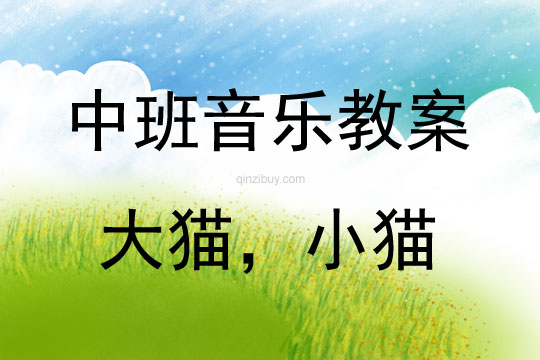 中班音樂活動大貓,小貓教案反思