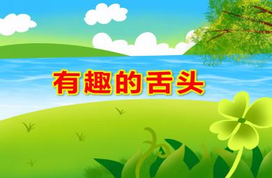 大班科學活動有趣的舌頭PPT課件