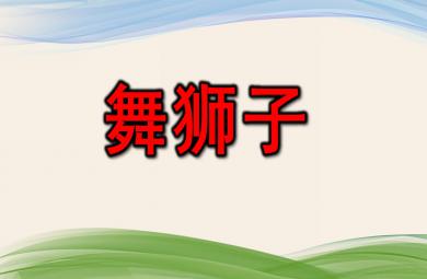 中班泥工舞獅子PPT課件