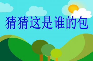 中班科學活動猜猜這是誰的包PPT課件