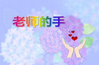 中班語言活動老師的手PPT課件