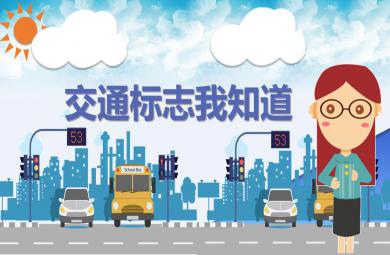 大班安全交通標志我知道PPT課件